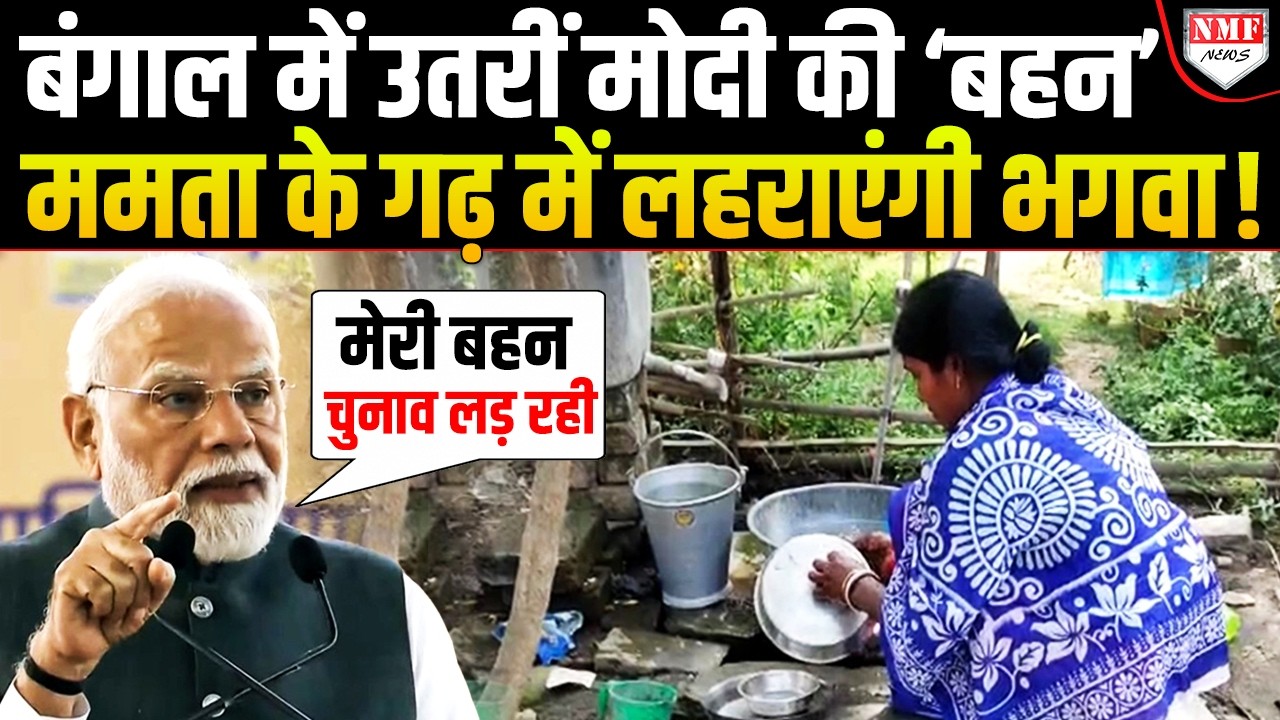 दूसरों के घर बर्तन धोने वालीं Modi की ‘बहन’ अब Mamata के गढ़ में लहराएंगी जीत का भगवा ?