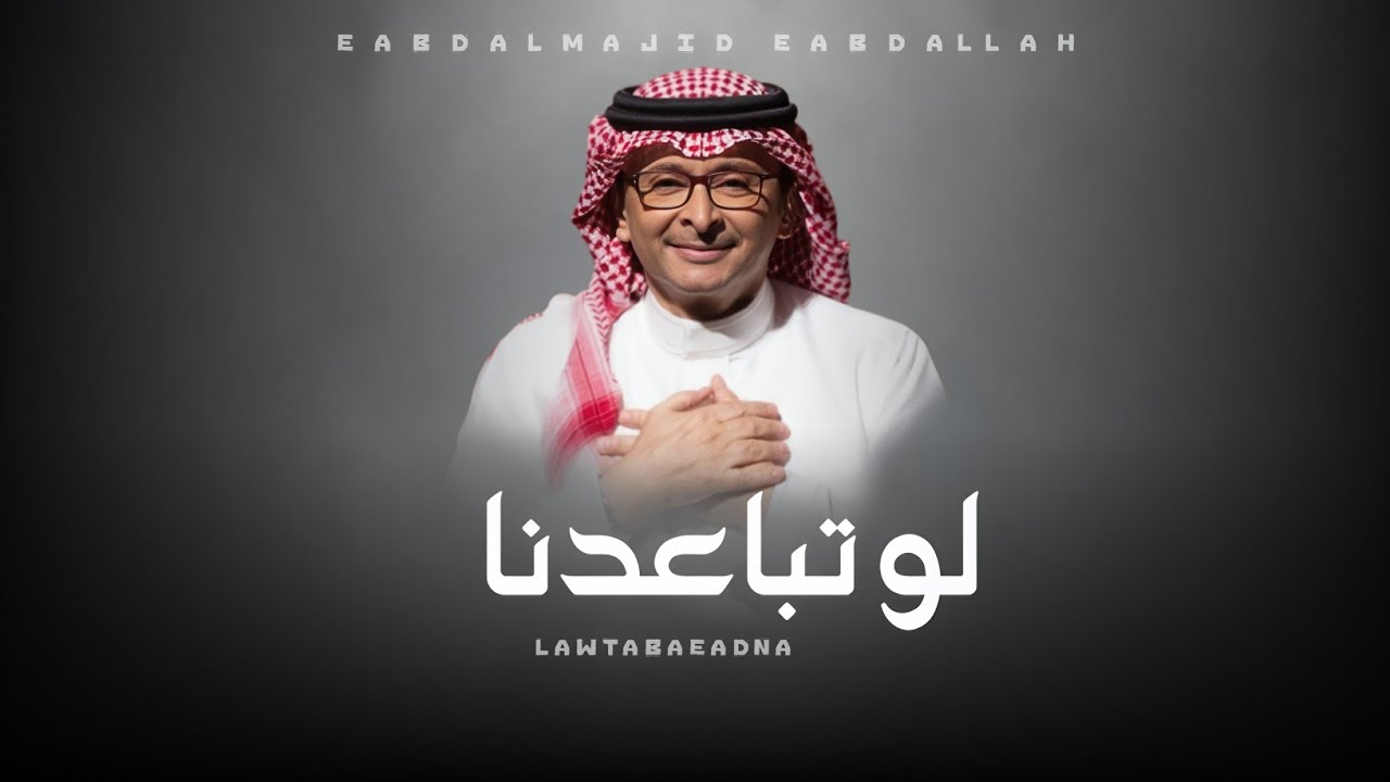 لو تباعدنا - ترى قلبي يصون - عبدالمجيد عبدالله 2025 | جديد الاكثر مشاهده