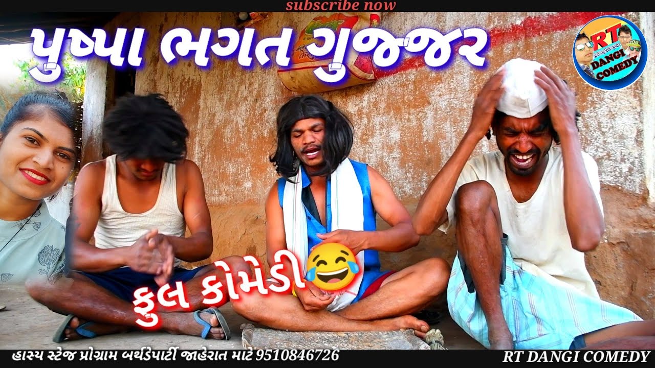 પુષ્પા ભગત ગુજ્જર (ફૂલ કોમેડી) puspa bhagat  RT DANGI COMEDY