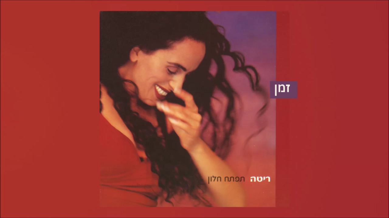 ריטה ורמי קלינשטיין - זמן (מתוך האלבום 
