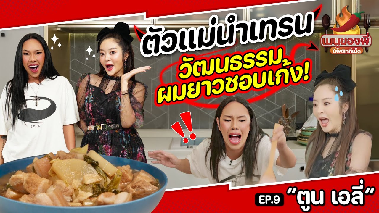 “ตูน เอลี่” ตัวแม่นำเทรนวัฒนธรรมผมยาวชอบเก้ง! สรุปมีแฟนไหม? | เมนูของพี่ใส่พริกกี่เม็ด EP.9