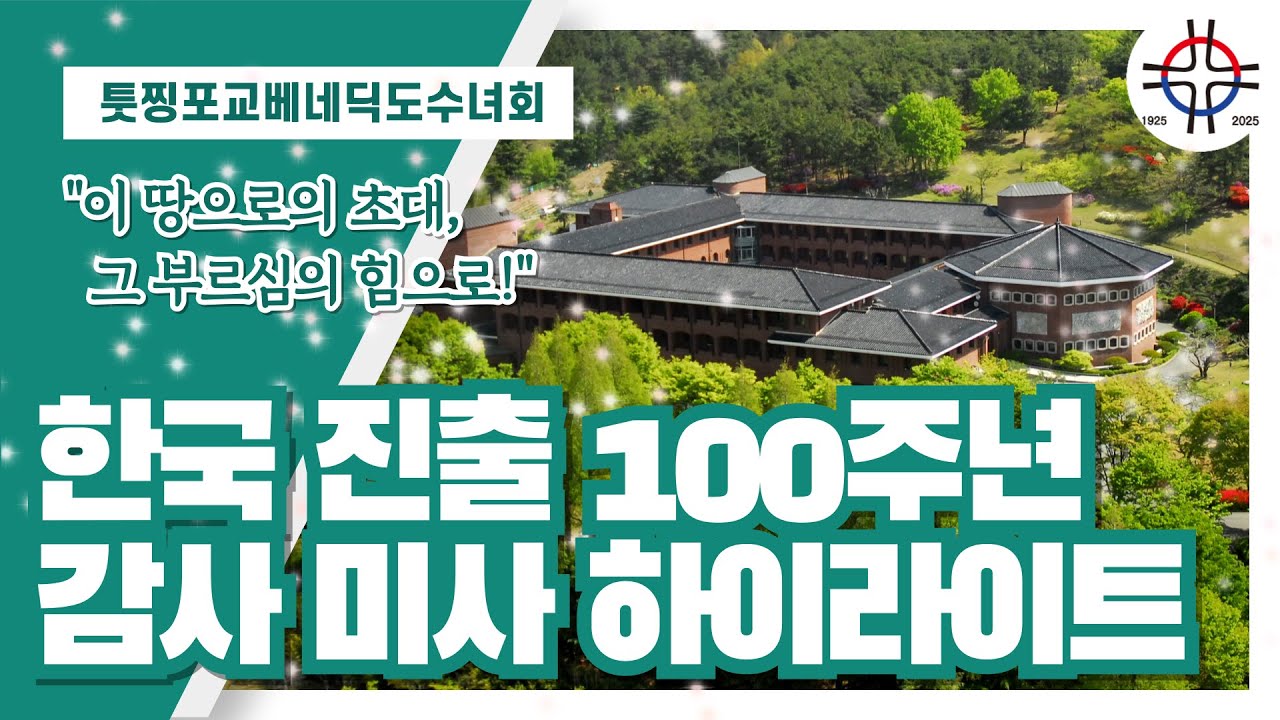 한국 진출 100주년 감사 미사 하이라이트
