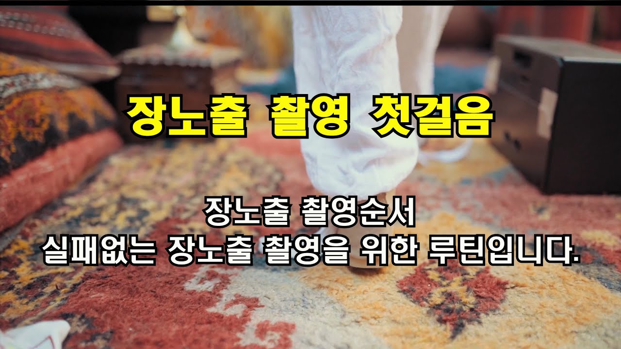 장노출 사진촬영의 순서