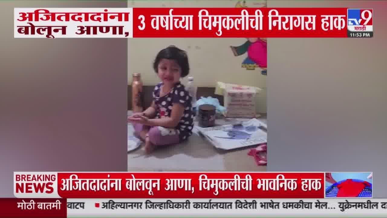 Ajit Pawar यांना बोलून आणा, 3 वर्षाच्या चिमुकलीची निरागस हाक : tv9 Marathi