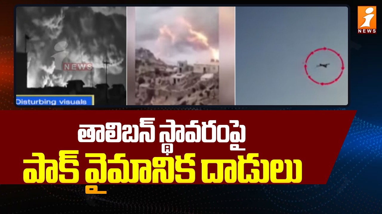 తాలిబన్ స్థావరంపై పాక్ వైమానిక దాడులు | Pakistani Airstrikes on Taliban Base | Pak Afghanistan War