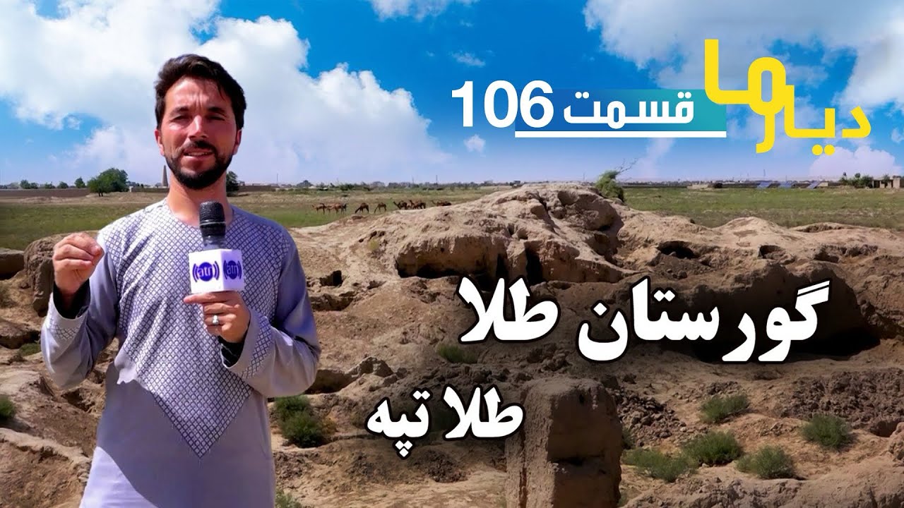Deyare Ma in Tela Tapa, Jowzjan province / دیار ما در طلا تپه، ولایت جوزجـــان