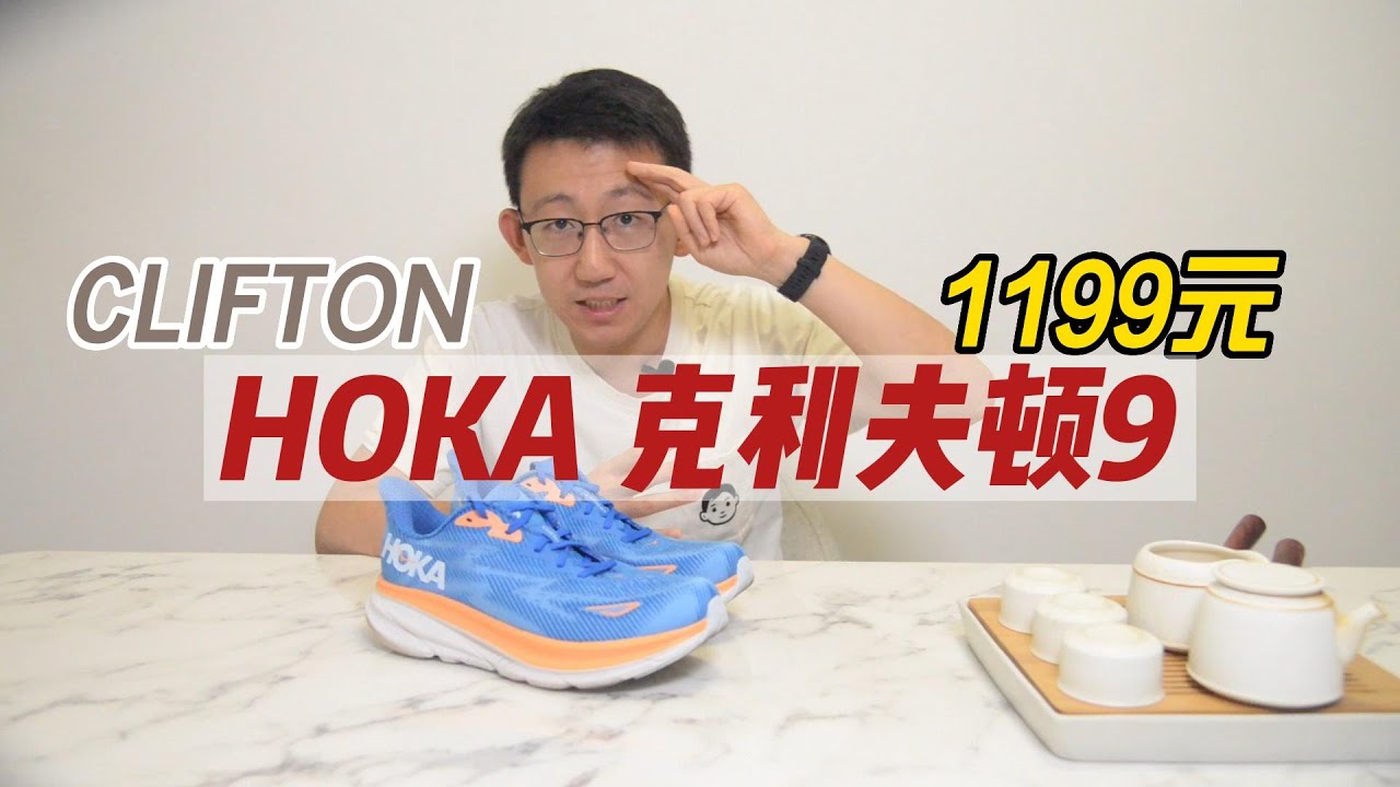 HOKA CLIFTON 9实战评测&mdash;&mdash;1199的EVA跑鞋你会买吗？