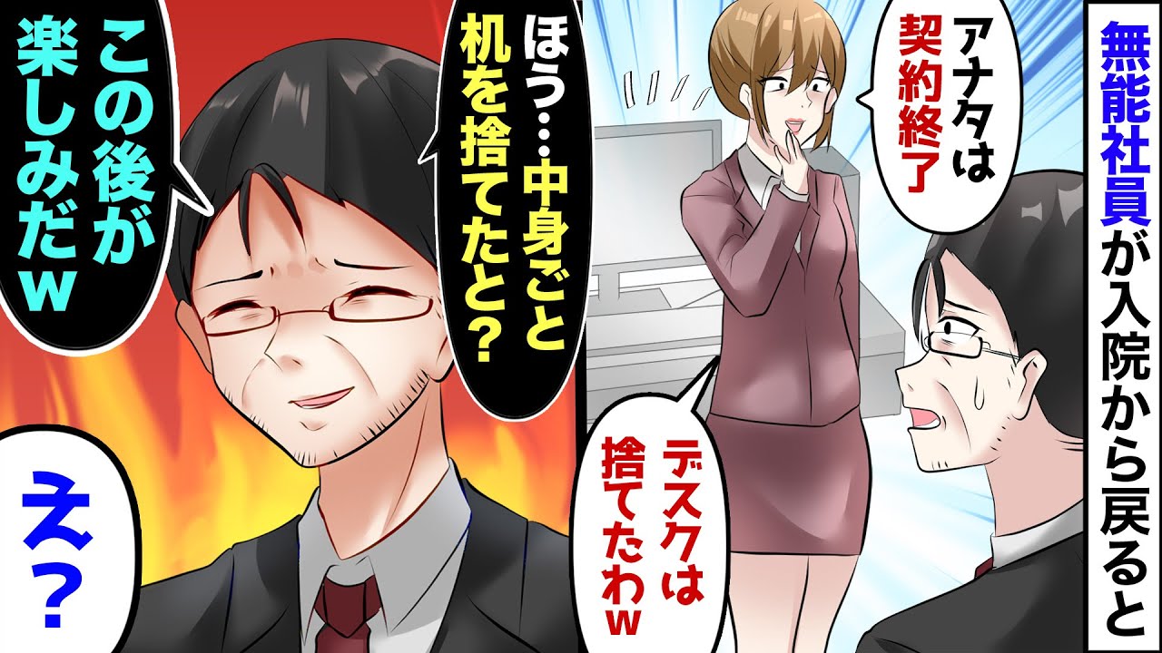 【漫画】職場のダメ社員が入院。退院すると彼の席が無い…女上司「あんたに机なんて不要！捨てたわ」→後日社長が「何て事をしたんだ！」【この物語はフィクションです。人物・団体等は実在のものとは無関係です】