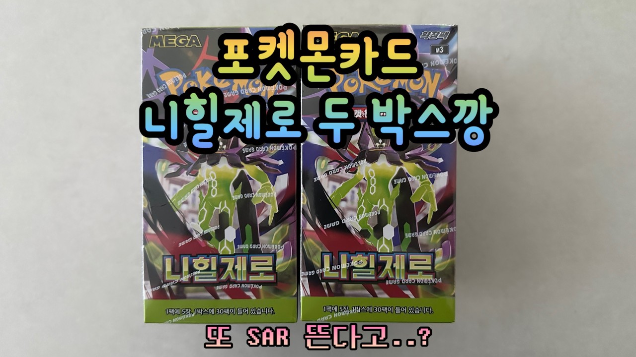 [포켓몬 카드] 니힐제로 두 박스 오늘도 대박카드 뜨나!?