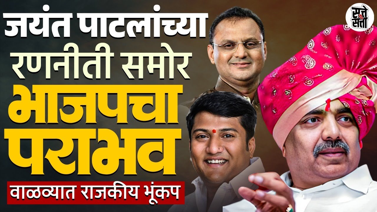 वाळव्यात Jayant Patil चा 'करेक्ट कार्यक्रम |Bjp आणि Ajit pawar गटाचा धुव्वा | विरोधक जमीनदोस्त