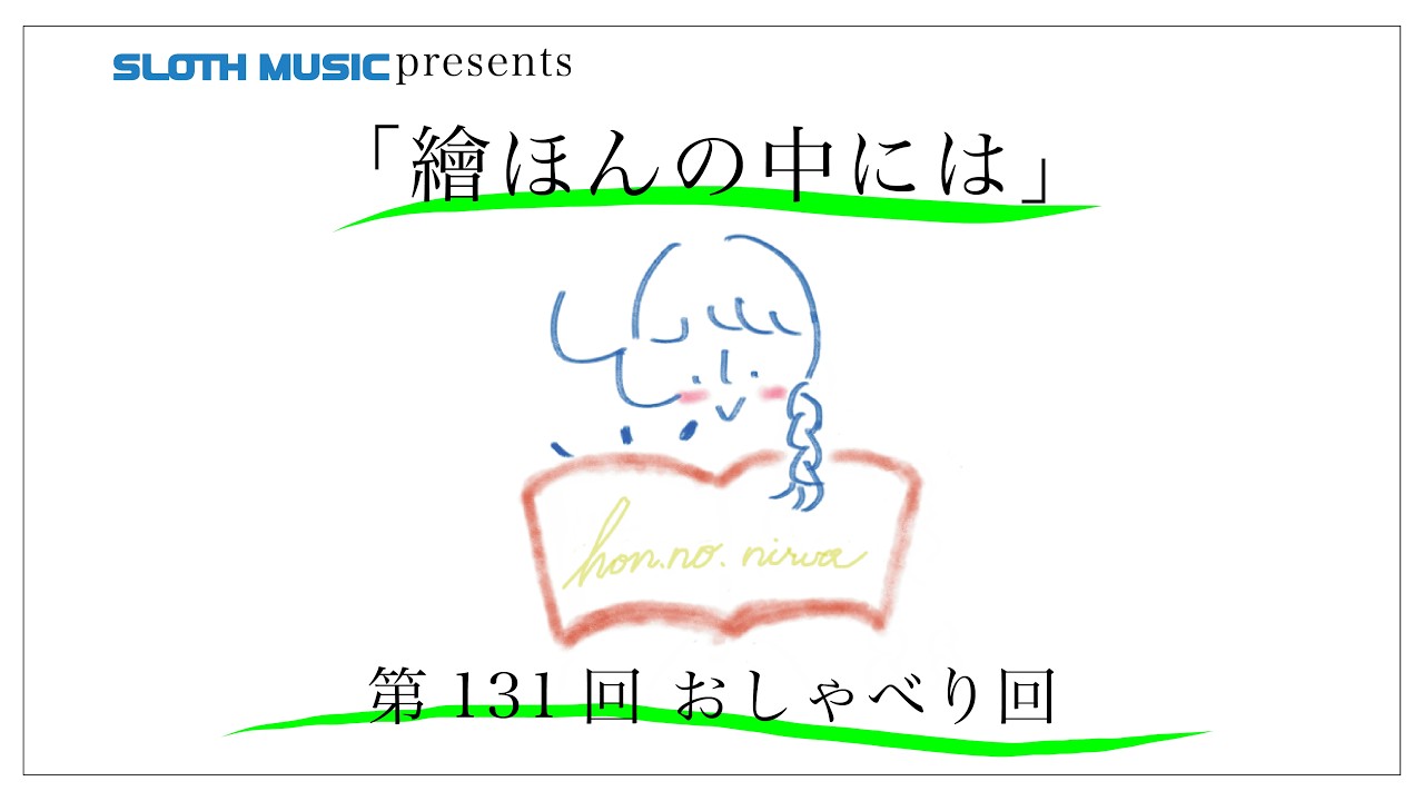 「繪ほんの中には」第131回 おしゃべり回