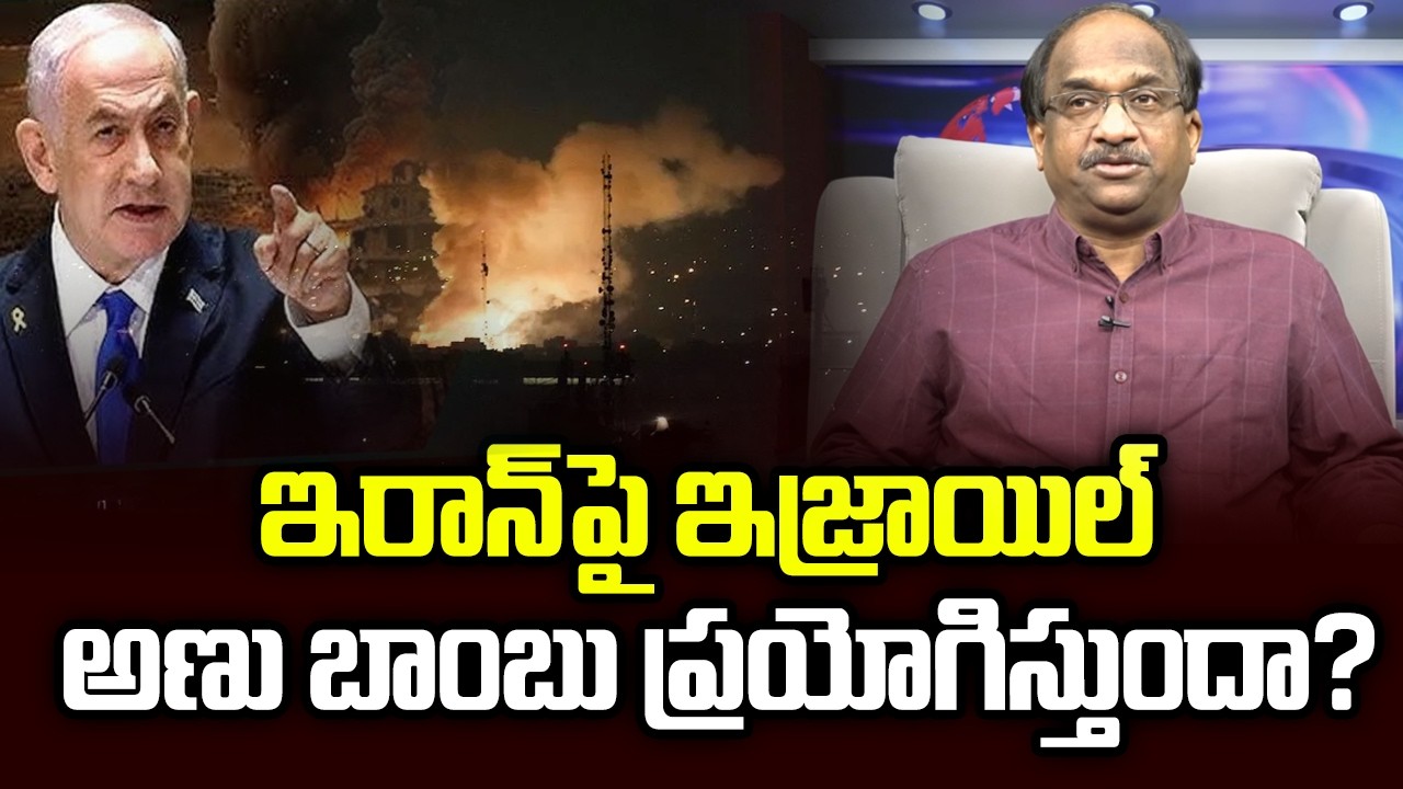 ఇరాన్ పై ఇజ్రాయిల్ అణు బాంబు ప్రయోగిస్తుందా? || Will Israel Launch Nuclear Bomb On Iran? ||