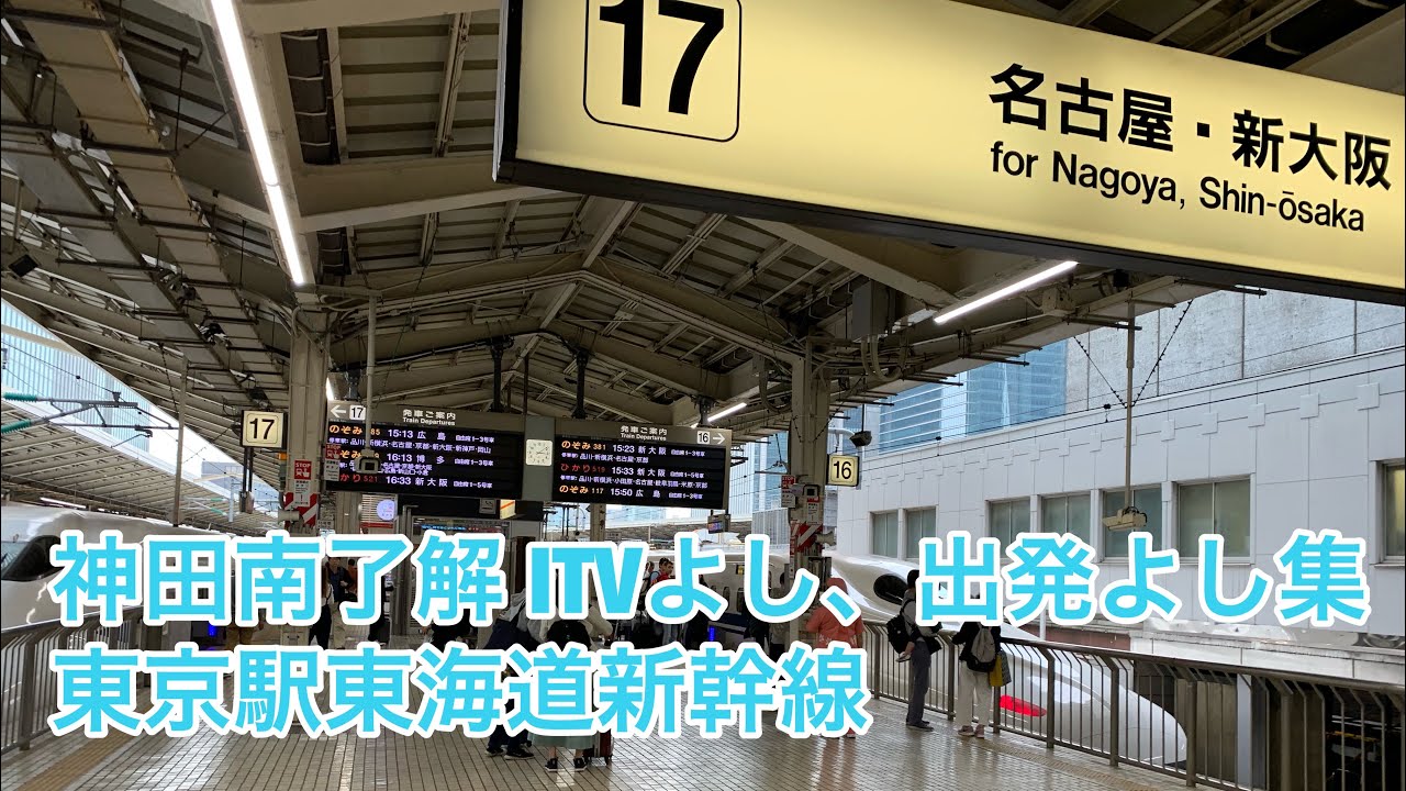 東海道新幹線 東京駅ホーム上安全確認 神田南了解 ITVよし、出発よし集