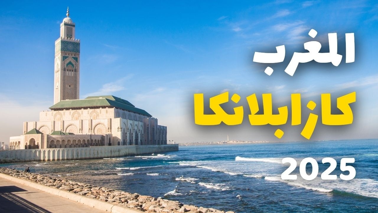 الدار البيضاء المغرب: جولة في أجمل معالم، دليلك للسفر مع أسعار ونصائح