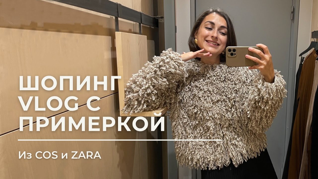 VLOG 18. Шопинг влог с примеркой #COS #ZARA