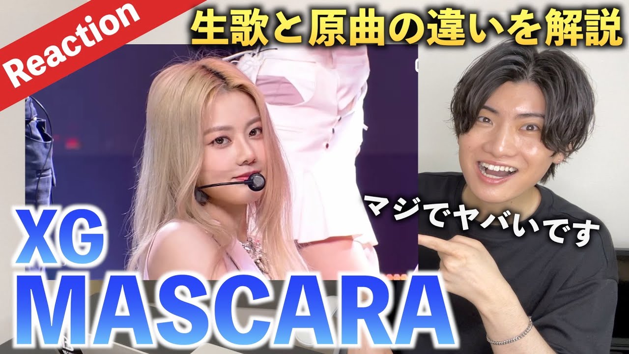 XGの歌唱力が圧倒的な理由とは？専門的に解説します【MASCARA】（歌唱分析）