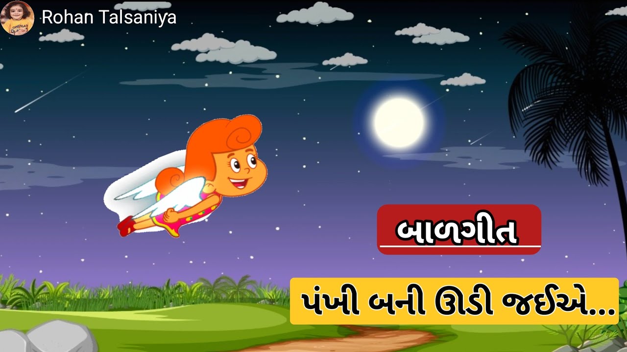 પંખી બની ઉડી જઈએ બાળગીત | pankhi bani udi jaye song | gujarati balgeet | balvatika rhymes | પ્રજ્ઞા
