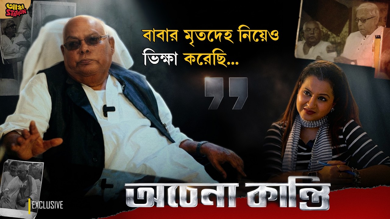 নকশাল আমলে কেন হাতে বন্দুক তুলে নিয়েছিলেন? স্মৃতির পাতা ওল্টালেন কান্তি গাঙ্গুলি | Adda Station