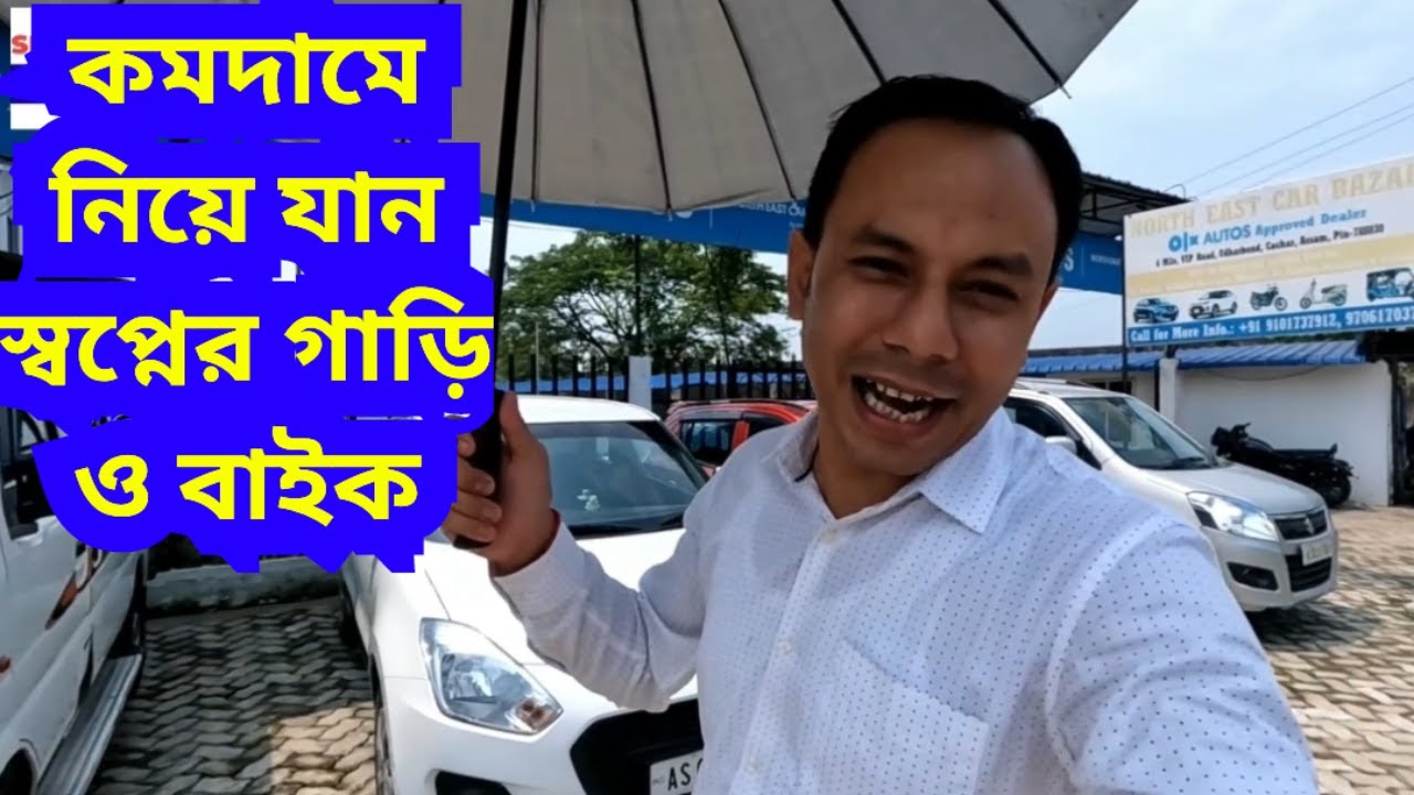 কমদামে নিয়ে যান স্বপ্নের গাড়ি ও বাইক North East Car Bazar, VIP Road, Udharbond, Silchar