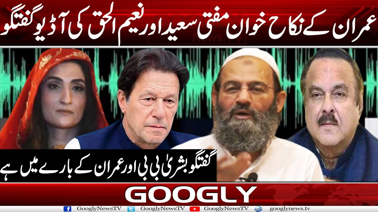 Imran Khan Ka Nikah Parhanay Walay Mufti Saeed Aur Naeem Ul Haq Kei Guftgu Leak | Googly News TV