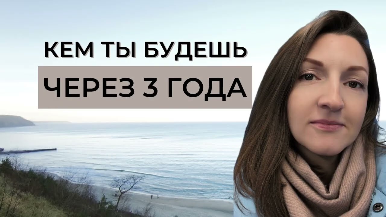 Кем вы станете через 3 года? | Как выстроить свою траекторию в нестабильное время