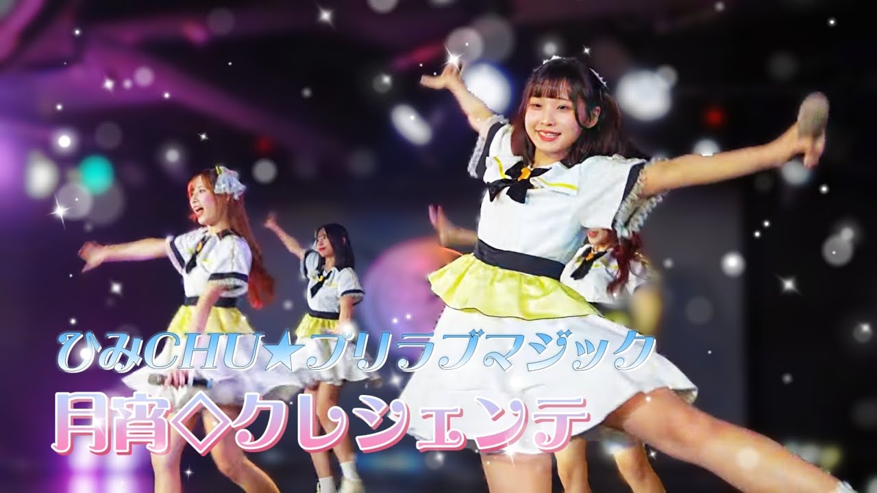 月宵クレシェンテ  - ひみCHU★プリラブマジック / Star★Shiμ'ne!!!《 2026.3.13  月宵◇クレシェンテ定期公演 vol.91 》