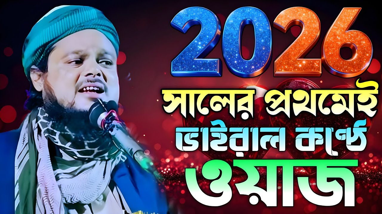 2026 সালের প্রথমেই ভাইরাল কণ্ঠে ওয়াজ || 2026 New Jalsa || Ajijul Haque New Jalsa 2026