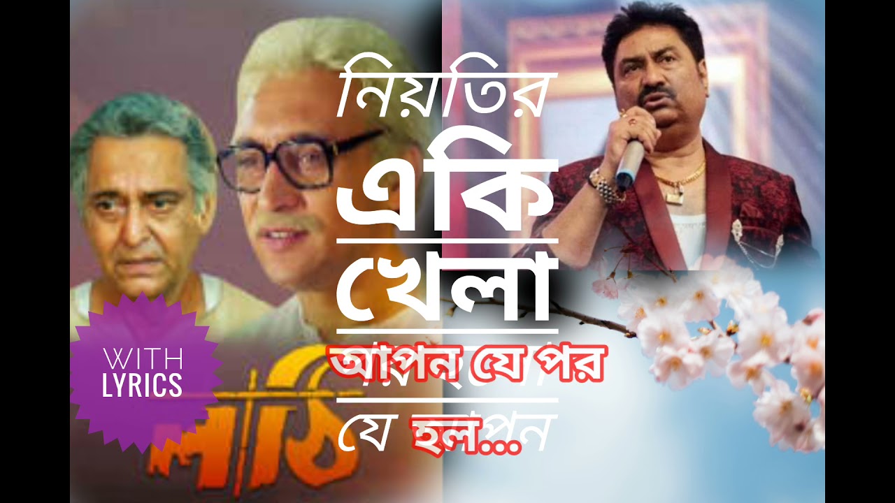 Niyotir eki khela(নিয়তির একি খেলা)//লাঠি//Bengali song with lyrics//Kumar Sanu