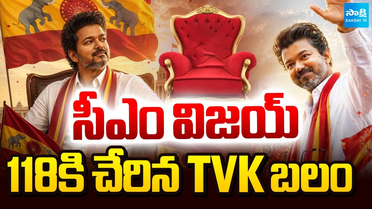 విజయ్ కి లైన్ క్లియర్.. | Line Clear For Vijay | TVK Reached Magic Figure 118 | @SakshiTV