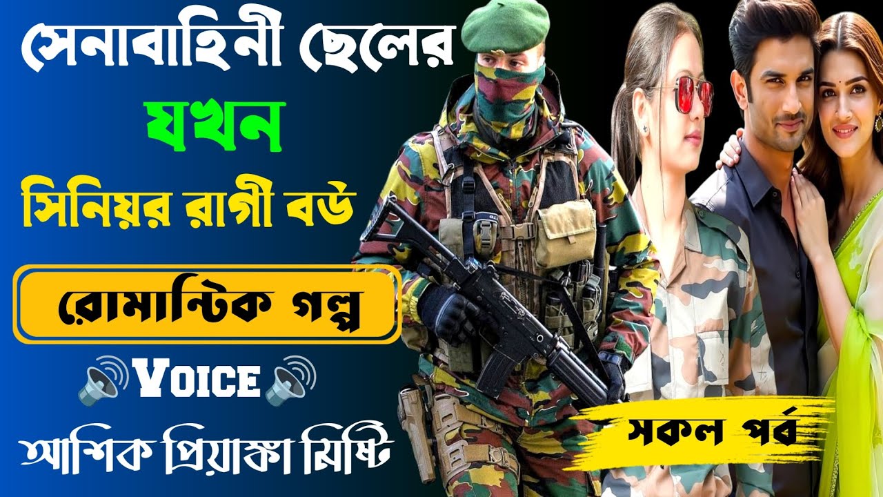 সেনাবাহিনী ছেলের যখন সিনিয়র রাগী বউ।সকল পর্ব| Romantic Story2025|Voice:Ashik•Priyanka||SWS