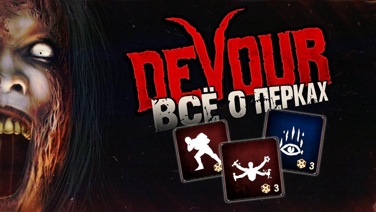 ГАЙД по ВСЕМ ПЕРКАМ в DEVOUR