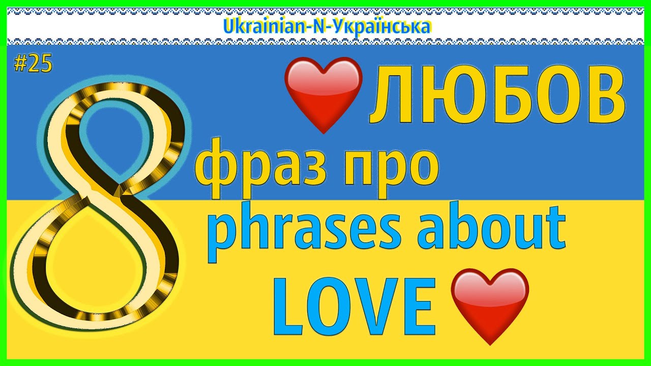 8 phrases about LOVE - N - 8 фраз про ЛЮБОВ