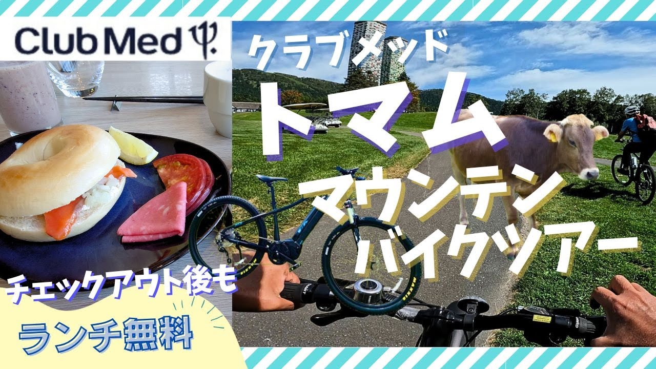 【クラブメッドトマム】チェックアウト後の過ごし方! 120%楽しむオールインクルーシブ