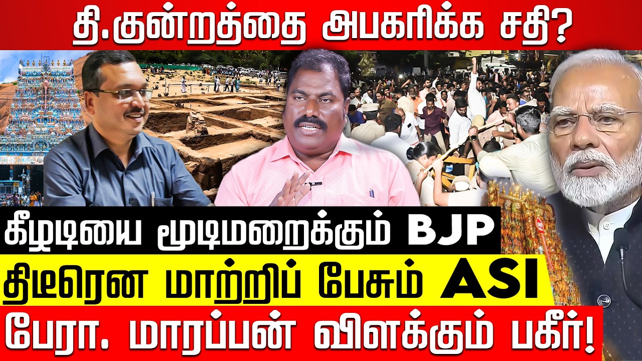 தி.குன்றத்தை அபகரிக்க சதி? திடீரென மாற்றிப் பேசும் ASI! பேரா. மாரப்பன் விளக்கும் பகீர்! Nakkheeran