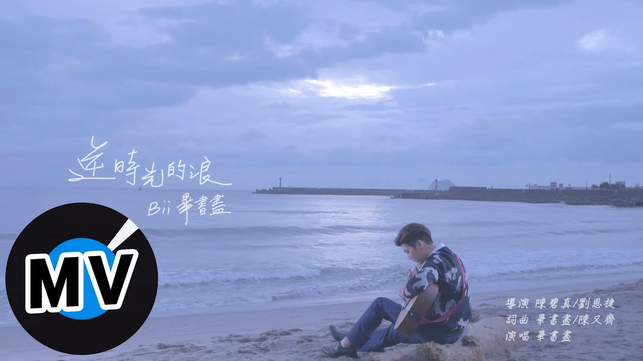 畢書盡 Bii - 逆時光的浪 Back In Time (官方版MV) -  台視、三立、東森偶像劇「愛上哥們」前導篇「逆光」主題曲