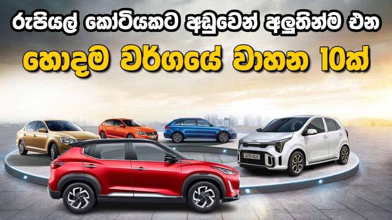රුපියල් කෝටියකට අඩුවෙන් අලුතෙන්ම ගන්න පුලුවන් වාහන 10 ක් | New 10 cars less than one crore rupees