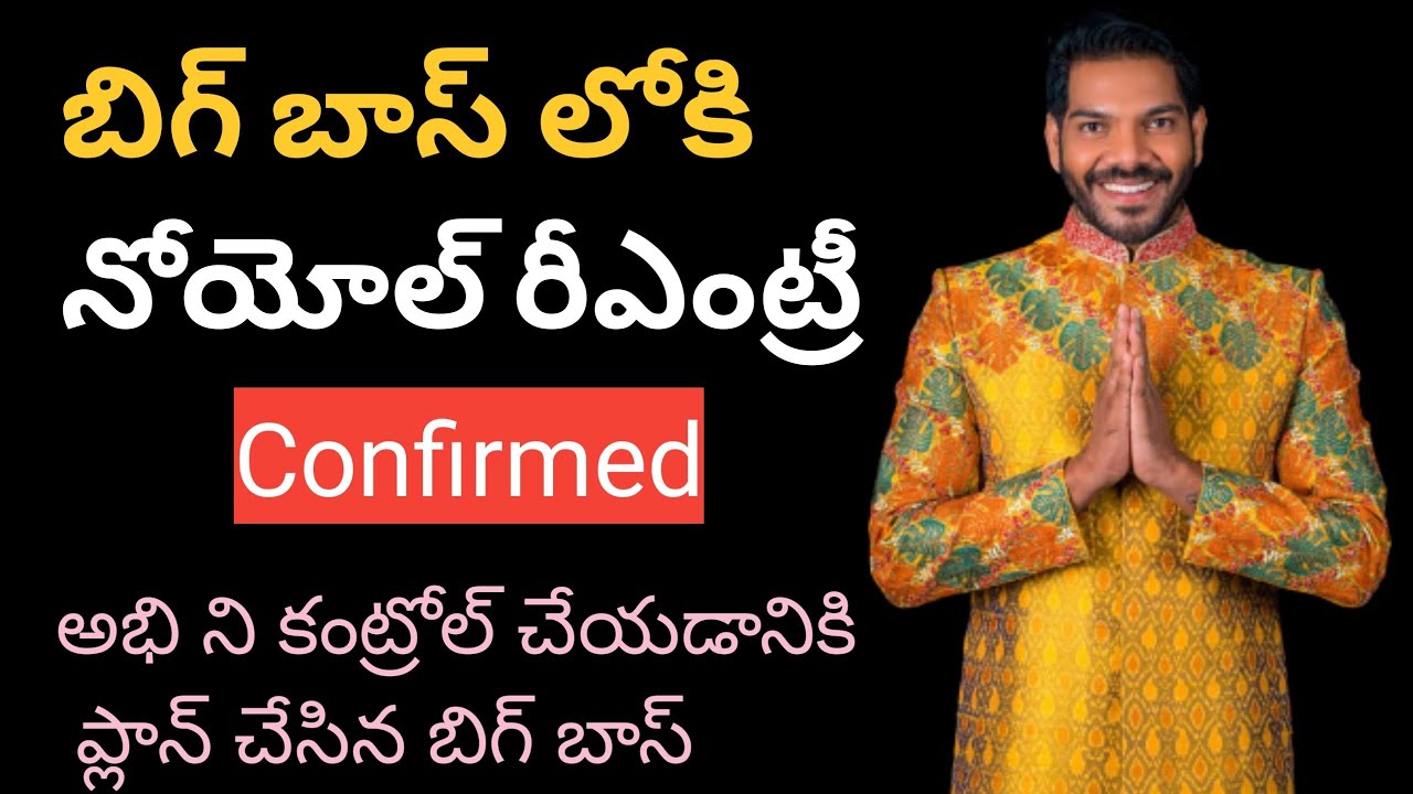 Noel Sean Re-Entry Confirmed  ✅ In Bigg Boss 4 Telugu | Noel Re-Entry In Big Boss |  #NoelSean #BB4