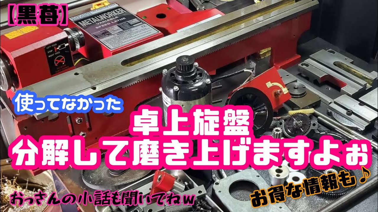 【黒苺】卓上旋盤を全部バラして磨きますよぉ♪【卓上旋盤GETのチャンスかも？】旋盤オーバーホール