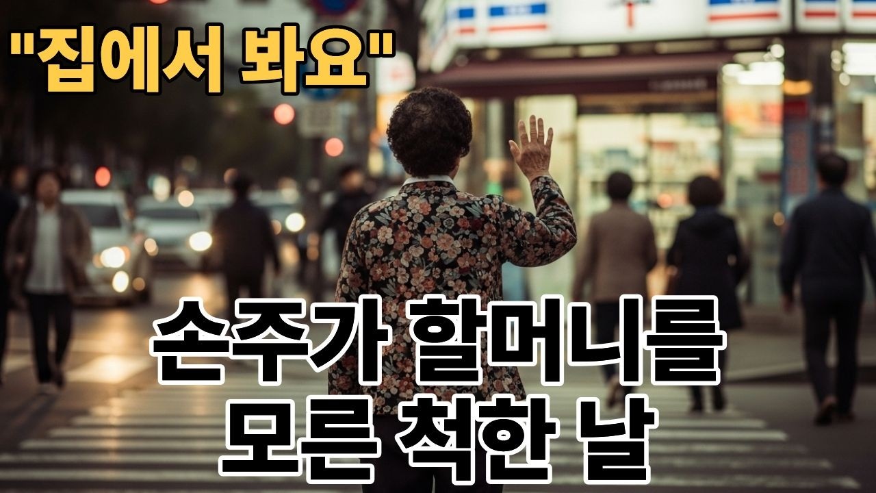 손주가 할머니에게 한 행동 | 이유를 듣고 더 먹먹했습니다