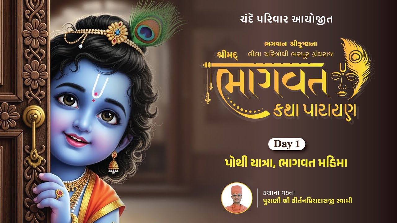 Day - 1 | Shrimad Bhagwat Katha @Nilkanthdham, | #kathamrut #krishna #poichamandir