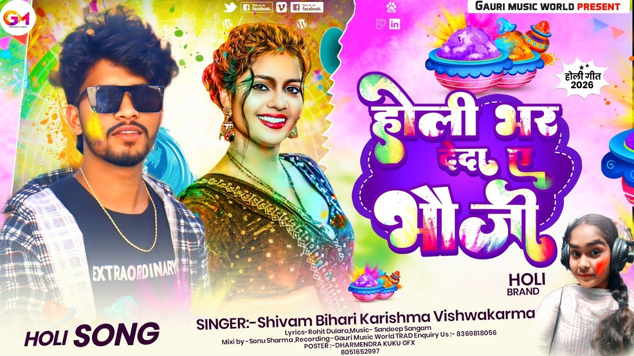 Shivam Bihari & Karishma Vishwakarma | होली भर देदा ए भौजी | Holi Bhar Deda A Bhauji |New Holi Song 