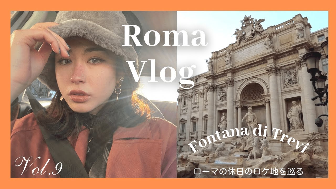 vol.9【トレヴィの泉】〜前半〜ローマの休日のロケ地Vlog♡イタリアの街に魅了される日