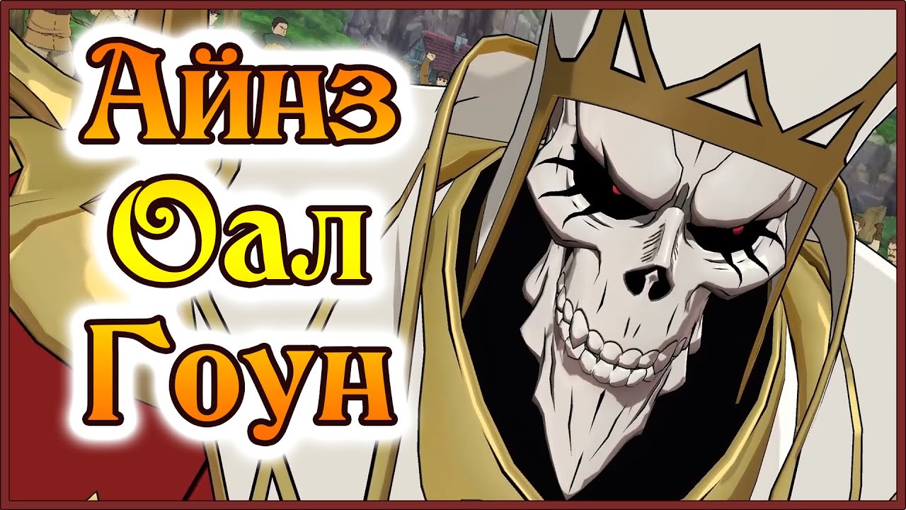 Айнз Оал Гоун на аккаунте Гона!! Истинная сила Назарика!! - 7DS Grand Cross