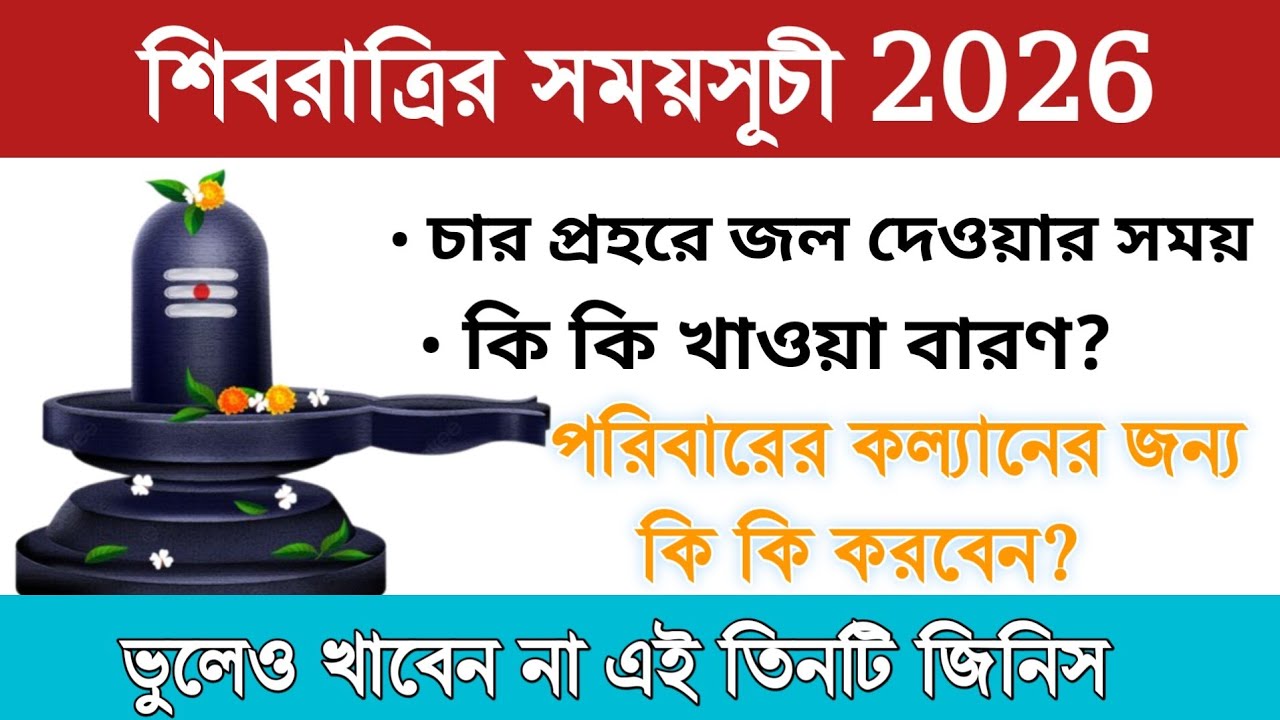 শিবরাত্রির দিন কী কী ভুলেও খাবেন না? / শিবরাত্রির সময়সূচী 2026/ চার প্রহরে জল দেওয়ার সময়সূচী 