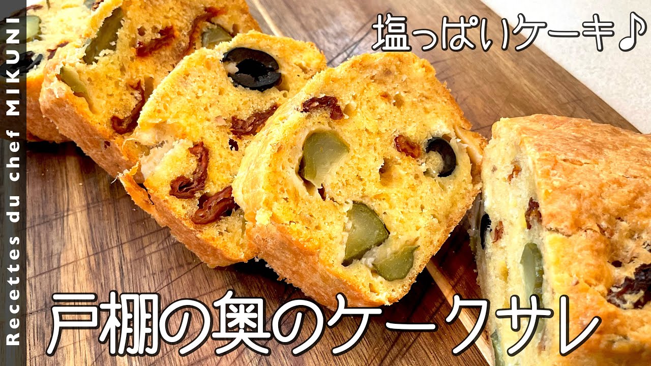 #831『戸棚の奥のケークサレ』チーズもツナもピクルスも！組み合わせ無限！｜シェフ三國の簡単レシピ