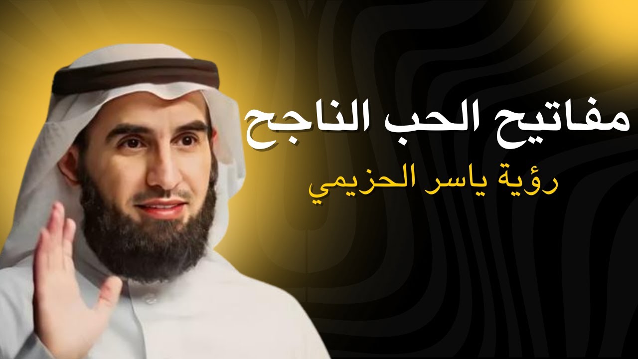 كيف تنجذب المرأة إليك؟ أسرار العلاقات مع ياسر الحزيمي