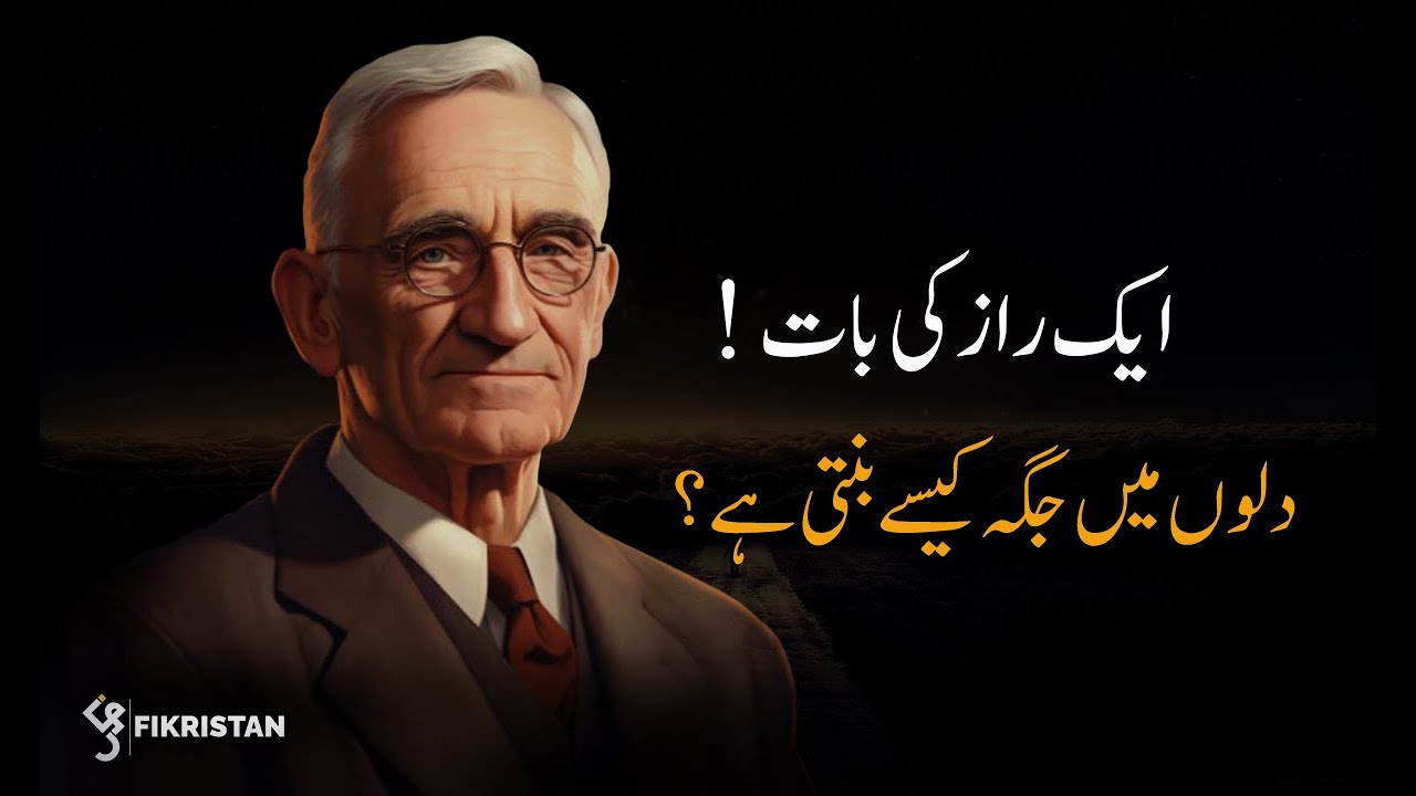 یہ راز جان لو… لوگ تمہیں کبھی نہیں بھولیں گے #dalecarnegie #motivation #hindistories