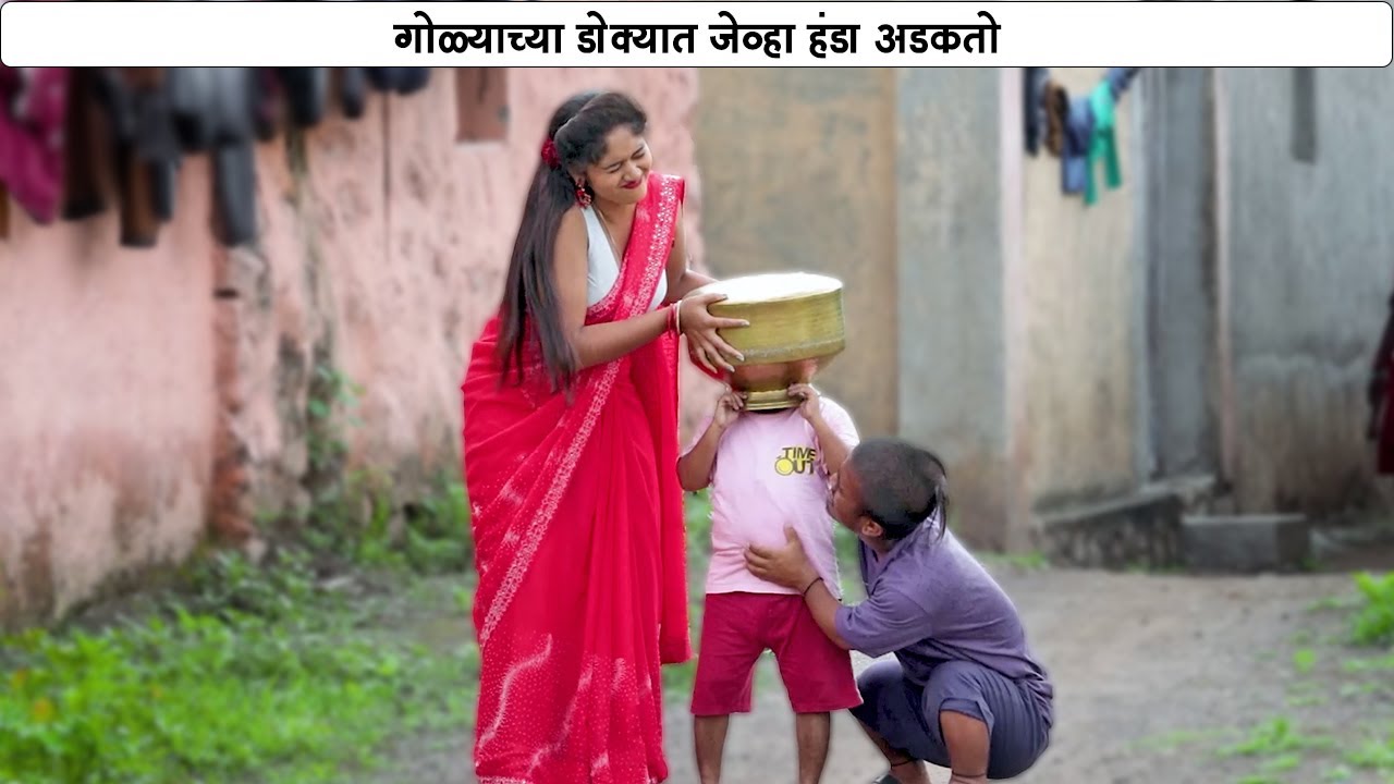 गोळ्याच्या डोक्यात अडकलेला हंडा कसा निघेल 😂 | Adarsh Marathi