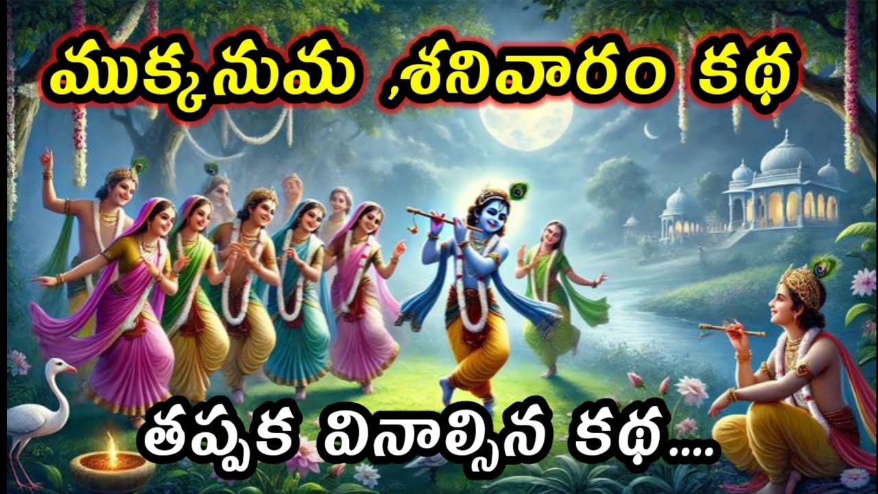  ముక్కనుమ శనివారం ఈ కథ వింటే అద్రుష్టం తో సకల శుభాలు 
