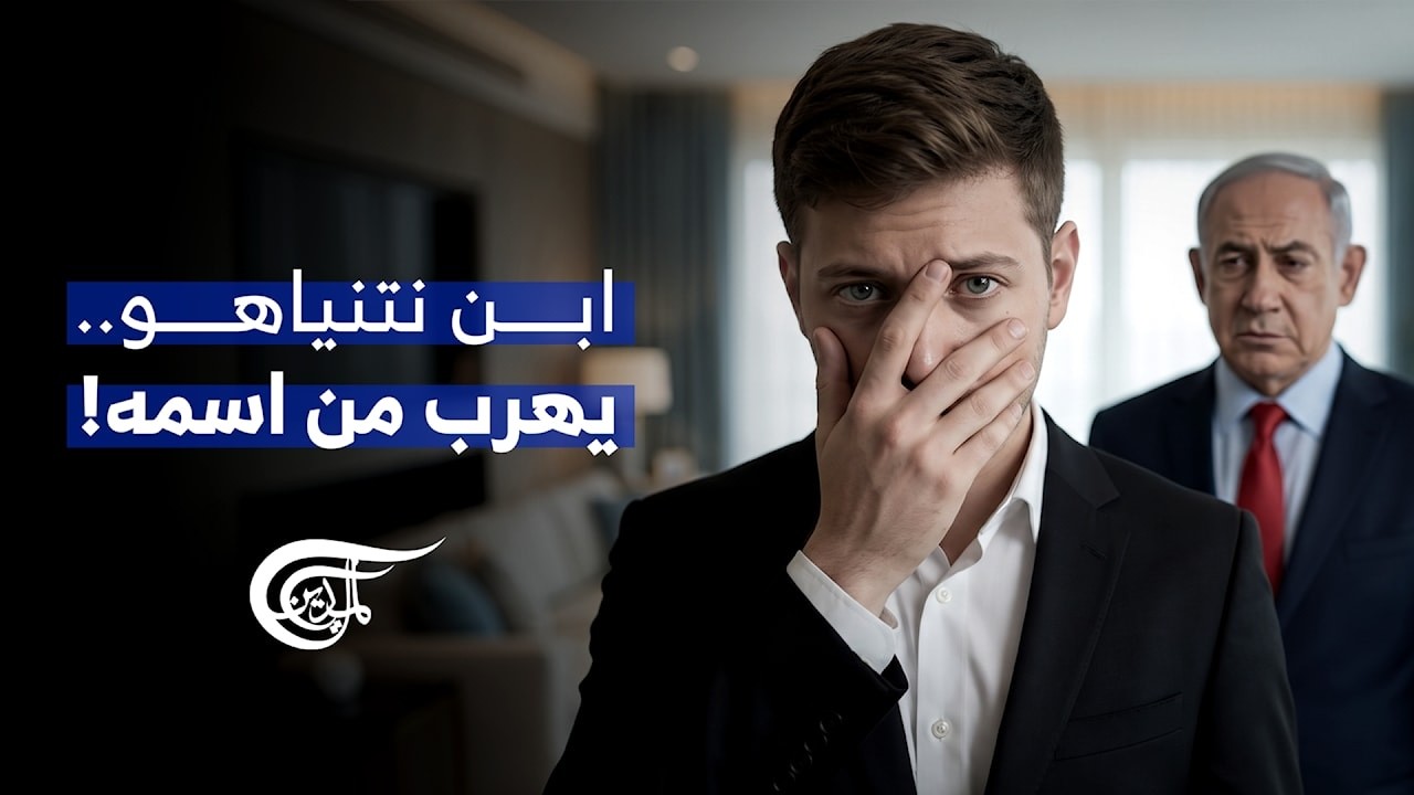 تقارير أونلاين | ابن نتنياهو.. يهرب من اسمه!